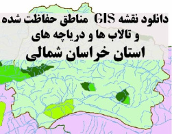 دانلود لایه های GIS کلیه مناطق حفاظت شده محیط زیست و تالاب ها و دریاچه های طبیعی استان خراسان شمالی