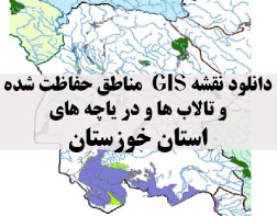 دانلود لایه های GIS کلیه مناطق حفاظت شده محیط زیست و تالاب ها و دریاچه های طبیعی استان خوزستان