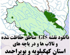 دانلود لایه های GIS کلیه مناطق حفاظت شده محیط زیست و تالاب ها و دریاچه های طبیعی استان کهگیلویه و بویراحمد