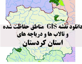 دانلود لایه های GIS کلیه مناطق حفاظت شده محیط زیست و تالاب ها و دریاچه های طبیعی استان کردستان