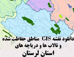 دانلود لایه های GIS کلیه مناطق حفاظت شده محیط زیست و تالاب ها و دریاچه های طبیعی استان لرستان