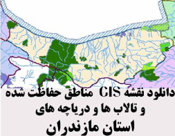 دانلود لایه های GIS کلیه مناطق حفاظت شده محیط زیست و تالاب ها و دریاچه های طبیعی استان مازندران