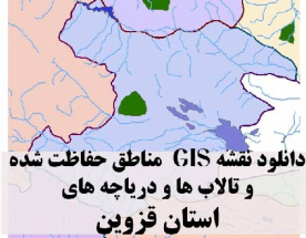 دانلود لایه های GIS کلیه مناطق حفاظت شده محیط زیست و تالاب ها و دریاچه های طبیعی استان قزوین