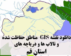 دانلود لایه های GIS کلیه مناطق حفاظت شده محیط زیست و تالاب ها و دریاچه های طبیعی استان قم