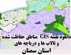 دانلود لایه های GIS کلیه مناطق حفاظت شده محیط زیست و تالاب ها و دریاچه های طبیعی استان سمنان