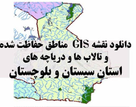 دانلود لایه های GIS کلیه مناطق حفاظت شده محیط زیست و تالاب ها و دریاچه های طبیعی استان سیستان و بلوچستان