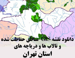 دانلود لایه های GIS کلیه مناطق حفاظت شده محیط زیست و تالاب ها و دریاچه های طبیعی استان تهران