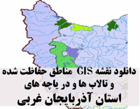 دانلود لایه های GIS کلیه مناطق حفاظت شده محیط زیست و تالاب ها و دریاچه های طبیعی استان آذربایجان غربی
