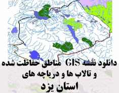 دانلود لایه های GIS کلیه مناطق حفاظت شده محیط زیست و تالاب ها و دریاچه های طبیعی استان یزد