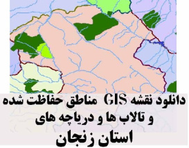 دانلود لایه های GIS کلیه مناطق حفاظت شده محیط زیست و تالاب ها و دریاچه های طبیعی استان زنجان