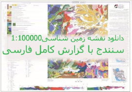 نقشه زمین‌شناسی 100000: 1سنندج به همراه شیت گزارش کامل آن .