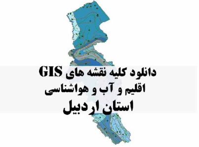 دانلود مجموعه کامل نقشه های GIS اقلیمی و آب و هوا شناسی استان اردبیل