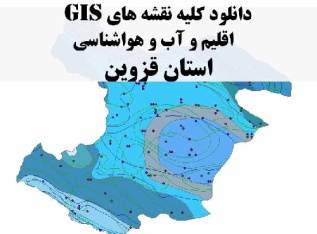 دانلود مجموعه کامل نقشه های GIS اقلیمی و آب و هوا شناسی استان قزوین