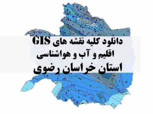 دانلود مجموعه کامل نقشه های GIS اقلیمی و آب و هوا شناسی استان خراسان رضوی