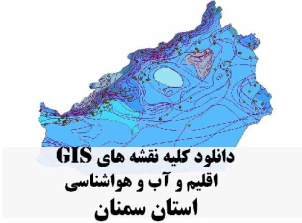 دانلود مجموعه کامل نقشه های GIS اقلیمی و آب و هوا شناسی استان سمنان