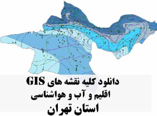 دانلود مجموعه کامل نقشه های GIS اقلیمی و آب و هوا شناسی استان تهران