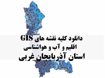 دانلود مجموعه کامل نقشه های GIS اقلیمی و آب و هوا شناسی استان آذربایجان غربی