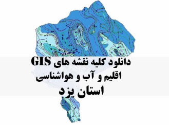 دانلود مجموعه کامل نقشه های GIS اقلیمی و آب و هوا شناسی استان یزد