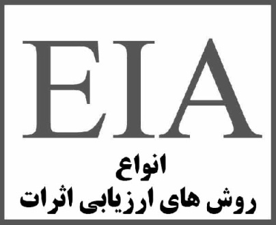 دانلود جزوه انواع روش ها و تجزیه و تحلیل داده ها در EIA