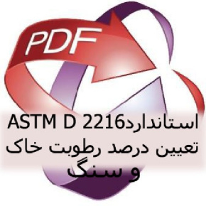 استاندارد  ASTM D 2216   تعیین درصد رطوبت سنگ و خاک در آزمایشگاه