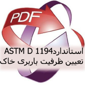 استاندارد  ASTM D 1194   تعیین ظرفیت باربری خاک