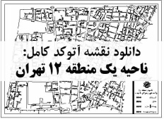 دانلود نقشه اتوکد ناحیه یک منطقه 12 تهران