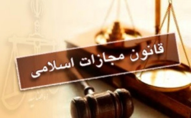 قانون مجازات اسلامی (تعزیرات و مجازات های باز دارنده )