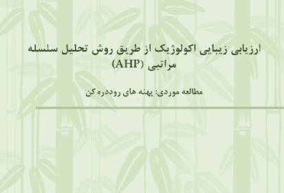 دانلود پروژه ارزیابی زیبایی اکولوژیک از طریق روش تحلیل سلسله مراتبی (AHP) - مطالعه موردی: پهنه های روددره کن