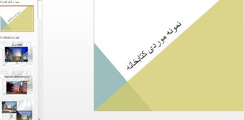 کاملترین پاورپوینت تحلیل نمونه های موردی کتابخانه