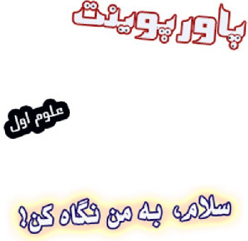 پاورپوینت سلام به من نگاه کن! علوم اول