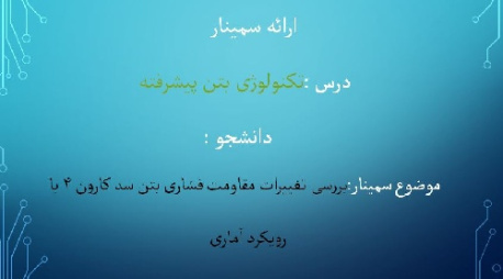 دانلود پاورپونت تکنولوژی بتن پیشرفته -موضوع سمینار:بررسی تغییرات مقاومت فشاری بتن سد کارون 4 با رویکرد آماری