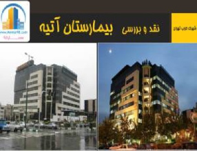 دانلود پاورپوینت نقد و تحلیل کامل بیمارستان آتیه در تهران