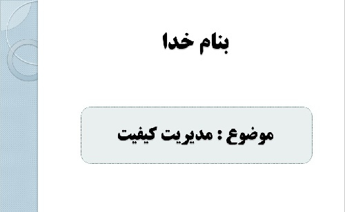 پاورپوینت بسیار کاربردی در مورد مدیریت کیفیت