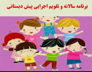 دانلود برنامه سالانه وتقویم اجرایی پیش دبستانی