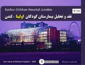 دانلود پروژه پاورپویت نقد و بررسی بیمارستان کودکان اولینا-لندن-Evelina Children's Hospital