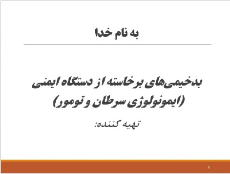 دانلود پاورپوینت با عنوان بدخیمی ‏های برخاسته از دستگاه ایمنی (ایمونولوژی سرطان و تومور) قابل ویرایش و 35 اسلاید