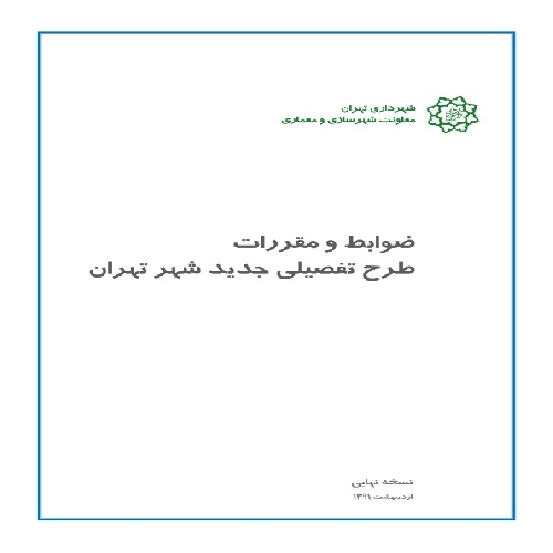 دانلود ضوابط و مقرارت طرح تفصیلی جدید شهر تهران - سال1391