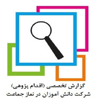 گزارشات تخصصی (اقدام پژوهی با موضوع :چگونه توانستم دانش آموزانم را به نماز جماعت علاقه مند کنم؟)