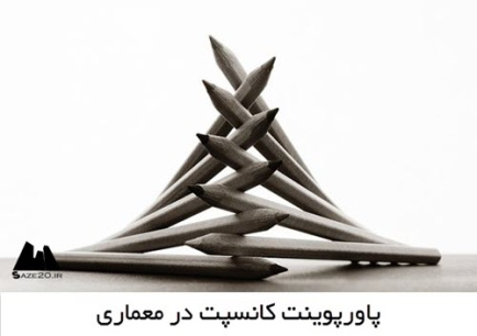 پاوروپوینت کانسپت درمعماری