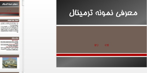 کاملترین پاورپوینت تحلیل نمونه های موردی ترمینال (داخلی و خارجی)