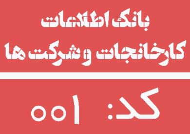 بانك اطلاعات توليد كنندگان صنعت تاسيسات