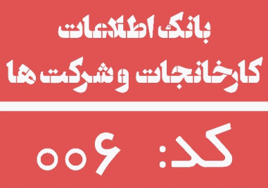 بانك اطلاعات توليد كنندگان لوازم خانگي برقي