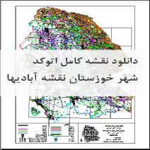 دانلود نقشه کامل اتوکد شهر خوزستان نقشه آبادیها