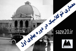 پاورپوینت معماری نئوکلاسیک در دوره پهلوی اول