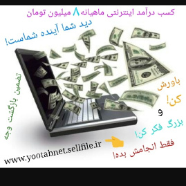 کسب درآمد از اینترنت ماهیانه 8 میلیون