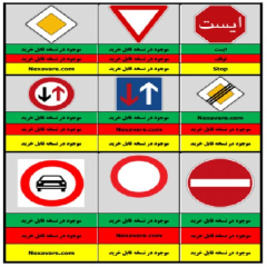 علائم راهنمایی و رانندگی به زبان فارسی ،انگلیسی و عربی