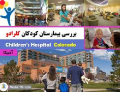 دانلود پاورپوینت نقد و بررسی بیمارستان کودکان کلرادو آمریکا-Colorado Children’s Hospital