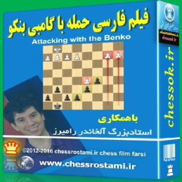 فیلم فارسی شطرنج حمله با گامبی بنکو