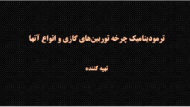 دانلود پاورپوینت ترمودینامیک چرخه توربینهای گازی و انواع آنها- آماده و قابل ویرایش