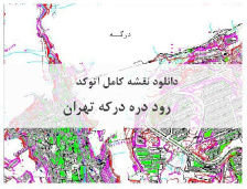 دانلود نقشه  کامل اتوکد رود دره درکه تهران